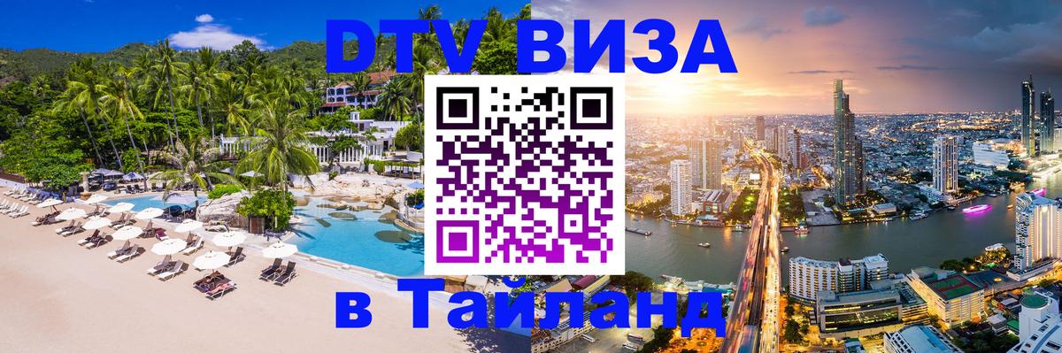Оформить DTV визу в Тайланд 