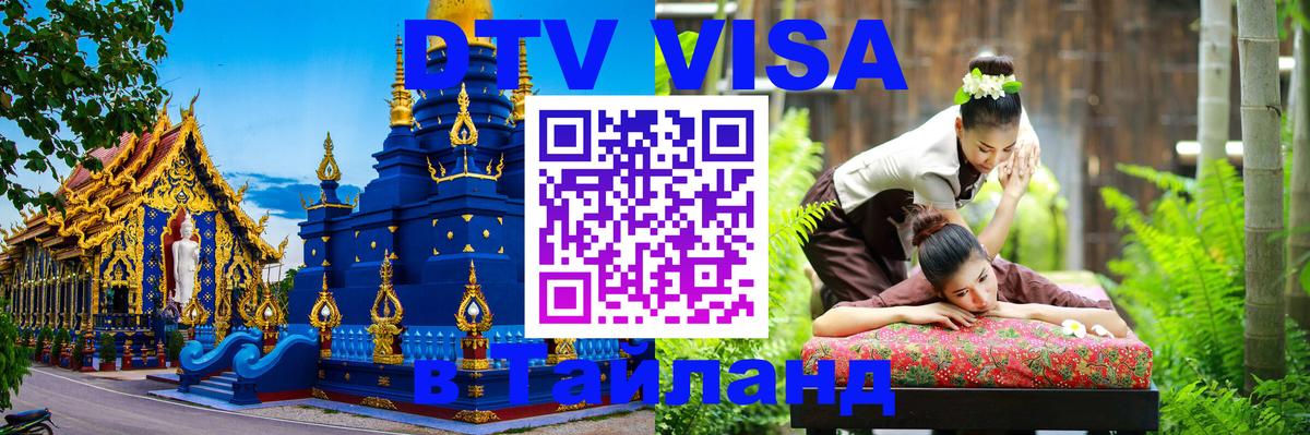 DTV Visa Thailand — прайс и условия, виза без дополнительных документов - 05.10.2025 